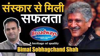 संस्कार से मिली सफलता | Bimal Sobhag Chand Shah Biography | Broadway Bakery | #Maneesh_Media