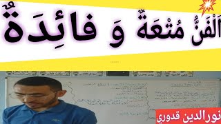 اَلْفَنُّ مُتْعَةٌ وَ فائِدَةٌ، نص وظيفي( القراءة ) المستوى السادس ابتدائي