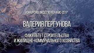 Конкурсное видео Пергуновой Валерии | Краса ИАиС-2017