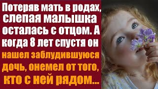 Потеряв мать в родах, слепая малышка осталась с отцом. А когда 8 лет спустя он нашел заблудившуюся