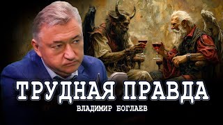 Что такое хорошо, и почему от этого так плохо | Владимир Боглаев