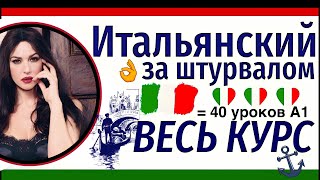 ИТАЛЬЯНСКИЙ ЯЗЫК ДЛЯ НАЧИНАЮЩИХ ЗА ШТУРВАЛОМ ЗА 40 УРОКОВ КУРС А1