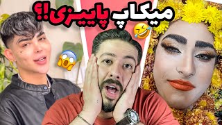 میکاپ پاییزی!؟ 😂 اکسپلور اینستاگرام چه خبره؟ ep: 18