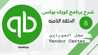 برنامج الكويك بوكس الحلقة الثامنة(ادخال الموردين) || Quick Books Series E08 Creating Vendors