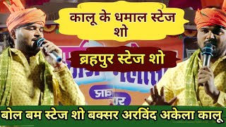 Bol Bam अरविन्द Akela उर्फ़ Kalu के फ़ास्ट सोमबारी Video धमाका ब्रहपुर बक्सर में धमला मचा दिया