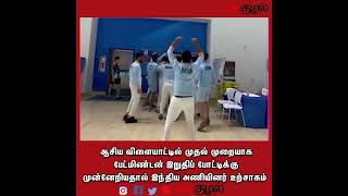 ஆசிய விளையாட்டில் முதல் முறையாக பேட்மிண்டன் இறுதிப் போட்டிக்கு முன்னேறிய இந்திய அணியினர் உற்சாகம்