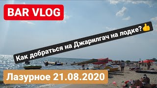 Лазурное 21.08.2020, BAR VLOG, как попасть на Джарилгач, цены на водные атракционы,