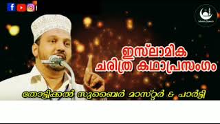 കർബലാ യുദ്ധ ചരിത്രം | super islamic kadha prasangam | malayalam | zubair master