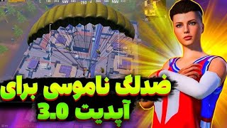 ضدلگ مخصوص اپدیت جدید 😍/ حذف کامل لگ داخل آپدیت جدید پابجی / انتی لگ آپدیت 3.0 پابجی موبایل