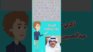 ذكري ميلاد الفنان الكويتي عبدالحسين عبدالرضا #shorts #مشاهير #مشاهير_العرب