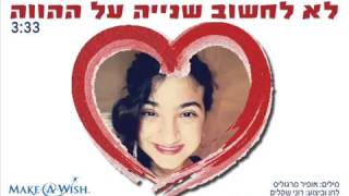 רוני שקלים ואופיר מרגוליס לא לחשוב שנייה על ההווה