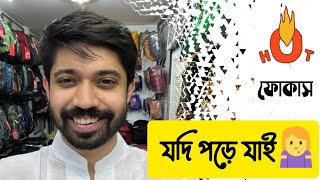 যদি পড়ে যাই 🤭 । ফোকাস । আয়মান সাদিক । Ayman Sadiq . #ayman