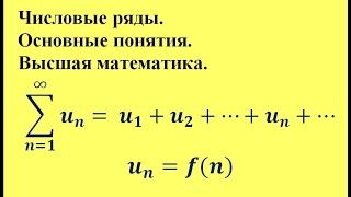 Числовые ряды. Основные понятия. Высшая математика.