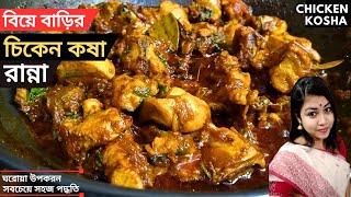 একদম বিয়ে বাড়ির স্টাইলে সবচেয়ে বেশি স্বাদের চিকেন কষা রেসিপি_Chicken Kosha Recipe Bangla