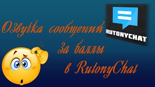 Озвучка сообщений за баллы в RutonyChat