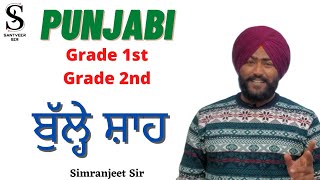 ਬੁੱਲੇ ਸ਼ਾਹ||Bulleh Shah||बुल्लेशाह by Simranjeet Sir #bullehshah #punjabmastercadre #rpsc1stgrade