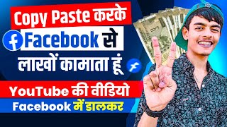 Facebook पर Copy Paste करके लाखों कमाता हूँ 🤑 | Facebook Se Paise Kaise Kamaye 2023