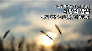 목원대학교회 시리즈 설교 [가정을 세우는 헤세드 사랑3] "사랑의 방법" (룻기 3장1-13절)