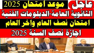 رسميا موعد امتحان الثانوية العامة 2025/الدبلومات الفنية/امتحان نصف العام واخر العام وموعد الاجازة