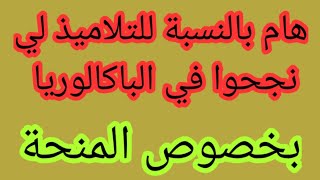 #هام_بالنسبة للتلاميذ المتفوقين في امتحانات الباكالوريا 💕💕 2023🔔🔔👍👍