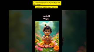 Baby boy names inspired from Lord Krishna #shorts #boybaby #babygirl #devotional in Tamil