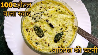 इस तरह से नारियल चटनी बनएंगे तो डोसे से ज्यादा चटनी खा जयेंगे| Original Coconut Chutney