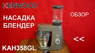 Насадка-блендер Kenwood KAH358GL - ОБЗОР