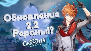 О ОБНОВЛЕНИИ 2.2 СО СТРИМА MIHOYO (КРАТКО) Genshin Impact