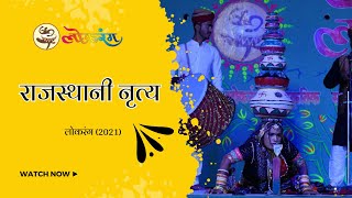 Rajsthani Folk Dance | राजस्थानी नृत्य