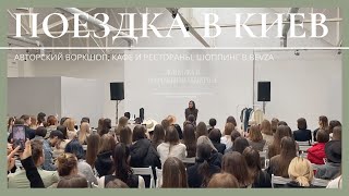 Модный Киев, сложности въезда в Украину, мой авторский workshop, встречи с блогерами, BEVZA, KATIMO