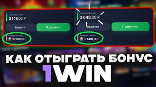 ❗️Как отыграть бонус 1win ? ВЫВЕЛ БОНУСЫ И СНЯЛ НАЛИЧНЫЕ!