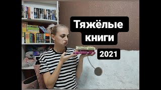 Тяжёлые книги 2021 года #лучшиекниги #топкниг