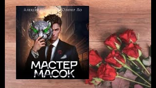 Мастер масок.   аудиокнига любовное фэнтези (интересная история)