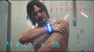 Death Stranding Часть 38