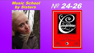 СОЛЬФЕДЖИО 1-2 классы Баева, Зебряк: № 24, 25, 26. КАК НАУЧИТЬСЯ ПЕТЬ ПО НОТАМ?