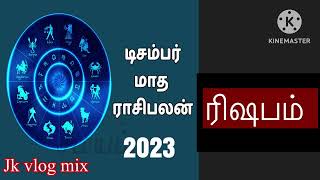 🔴 December Month Rasi Palan  2023  in tamil/ரிஷபம்   ராசி/Rishabam     /#jkvlogmix