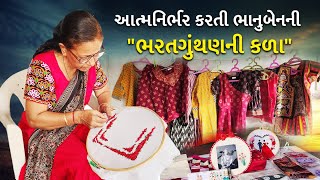 Kutch Artist: આત્મનિર્ભર કરતી ભાનુબેનની "ભરતગુંથણની કળા", કચ્છની દિકરીઓને પણ કળાથી કમાણી કરતી કરી