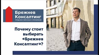 Почему стоит выбирать "Брежнев Консалтинг"?