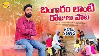 Bangaramlanti Rojulu Song | Latest Folk Song | @ShobhanStudio | Thydhala Anjaiah