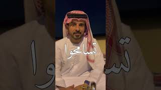 قصيدة تسامحوا قبل رمضان وسامحوني | زايد الميسري