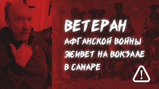 Ветеран Афганистана живет на вокзале в Самаре. СОСЛУЖИВЦЫ ОТКЛИКНИТЕСЬ!