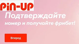 Бездепозитный фрибет 500 тенге за подтверждение номера телефона в БК Pin-Up