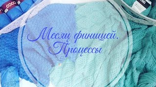 Месяц  финишей.  Процессы