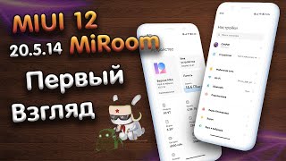 Новая прошивка MIUI 12 от MiRoom 20.5.14 Красота