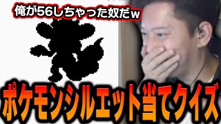 各世代のポケモンシルエット当てクイズに挑戦する布団ちゃん【2024/8/9】