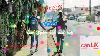 Ashawari Karaoke (ආශාවරී) (Without voice) Kalpana Nayanamadhu Iraj Weeraratne