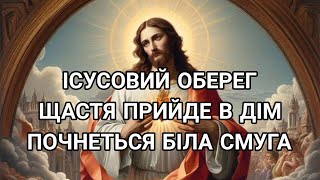 Ісусовий оберіг щастя прийде в дім, почнеться біла смуга