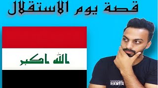 قصة يوم الاستقلال الوطني