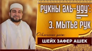 Рукны аль-уду` 3) Мытье рук. - шейх Зафер Ашек