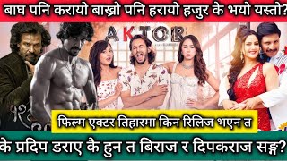 अनिकालमा बिउ जोगाउनु र हुलदंगामा जिउ ll Pradeep khadka New Movie Aktor ll Chhakka Panja 5 Vs 12 Gaun